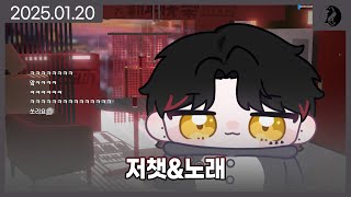 【2025.01.20】 다시보기 저챗\u0026노래