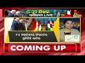 ଜି ୨୦ ଶିଖର ସମ୍ମିଳନୀ live