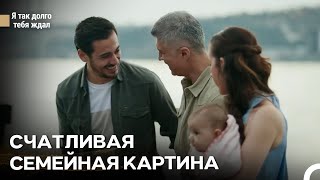 Всё Так, Как Должно Быть -  Я так долго тебя ждал