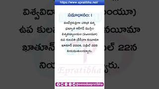 Epratibha: Today's Quiz | 06-05-2024 | Career Guide | Eenadu | GK | Current Affairs