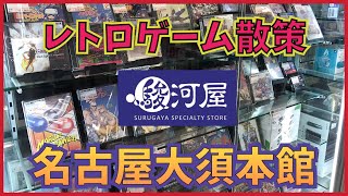 名古屋大須の駿河屋のレトロゲームコーナーを店内画像でご紹介！