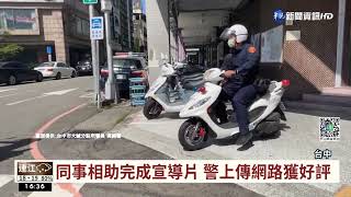 警自拍街舞影片 介紹勤務宣傳美食獲好評｜華視台語新聞 2022.05.26