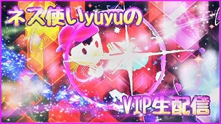 【スマブラｓｐ】仕事早く終わった！少し配信しますVIPネス