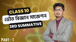 দশম শ্রেণি - ভৌত বিজ্ঞান 3rd Summative Suggestion - Class 10 Physical Science Suggestion