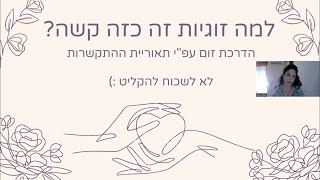 למה זוגיות זה כזה קשה? -  עפ\