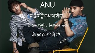 ANU ཨ་ནུ་རིང་ལུགས།  ༼ང་ཁྱོད་ཀྱི་གམ་ལ་ཡོད། ༽  I am right beside you  我就在你身边