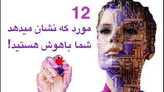 12 مورد که نشان می‌دهند شما باهوش هستید؟ 💚