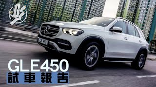 88萬 Mercedes-Benz 豪華SUV GLE450變七座 新增EQ Boost用電加持更好爆 #CarMan​ ─果籽 Apple Daily─原刊日期：20191111