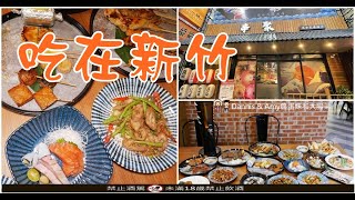 新竹經國路美食推薦︱串聚-日式複合式居酒屋