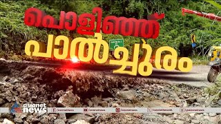 ഗതികേടിന്റെ ഓഫ്റോഡ്; നട്ടെല്ലൊടിക്കുന്ന പാൽച്ചുരം, ​എന്തേ പണിക്കിത്ര താമസം?  | Palchuram