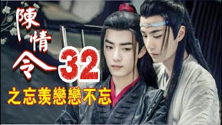 【Eng Sub】《陈情令之忘羡恋恋不忘》第32集：蓝忘机目光柔和的注视着躺在他身上慵懒的人，手一下顺着他的背，取了晚膳回来，榻上的人还在迷迷糊糊的，半睡不睡，“魏婴，起来”“二哥哥拿到这边来吃行不行