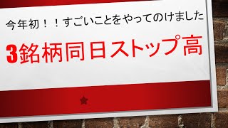 3月31日　3銘柄同時ストップ高を達成✨✨　しっかりと定義を固めて取引をすれば難しいことは何もないです！！！　資産は相当増えました！