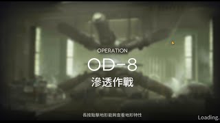 虹彩OD-8  參考打法