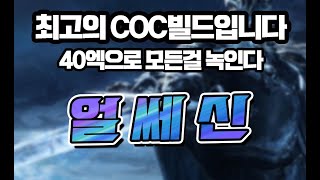 [POE 3.9] COC Ice spear 최고의 COC 빌드를 보여드림 / 얼음창+동결파동 COC 어쎄신 / 패스오브엑자일 Assassin Freezing pulse