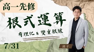 【高一先修數學 ep.2】《根式運算》觀念解說＆名校試題解說