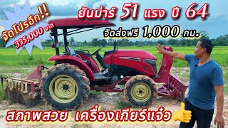 📣 จัดโปรลดราคา ยันม่า 51 แรง ปี 64 สภาพสวย เครื่องเกียร์แจ๋ว👍จัดส่งฟรี 1000 กม. ในราคา 335,000 บาท😱🎉