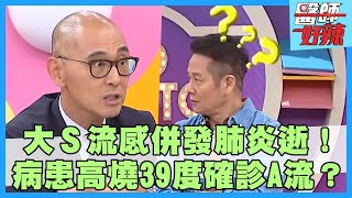 大S流感併發肺炎逝！日韓疫情爆發病毒惡化恐變肺炎？病患連續三天高燒39度確診A流？【#醫師好辣】孫國豪 田知學 黃彥鈞 主題特映版