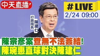 【中天直播#LIVE】陳宗彥案\