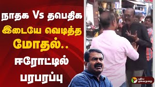 🔴LIVE: நாதக Vs தபெதிக இடையே வெடித்த மோதல்.. ஈரோட்டில் பரபரப்பு | NTK | Erode