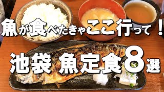 【池袋魚定食８選】池袋ランチで魚を食べるならここ！食べログ百名店から日本料理の名店までおすすめをご紹介！