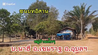 เลาะบ้านชนบท | บ.นาฮี อ.เขมราฐ จ.อุบลฯ