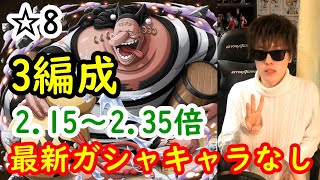 [トレクル]ハチノス☆8を最新ガシャキャラなし3編成で! [OPTC]