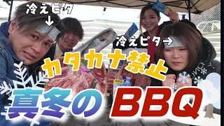 [極寒]真冬のキャンプ場でカタカナ禁止バーベキューを開催したら誰も幸せになりませんでした