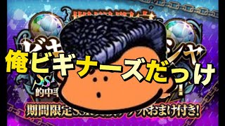 【ジョジョSS】ビギナーズガシャ！ガシャはおまけじゃなかった！でも・・・なガシャ失礼！【JOJOSS】