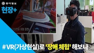 [현장+]VR(가상현실)로 '장애 체험' 해보니