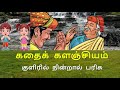 குளிரில் நின்றால் பரிசு kuliril ninraal parisu1