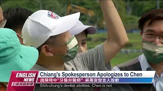 Chiang's Spokesperson Apologizes to Chen｜20220923 PTS English News公視英語新聞