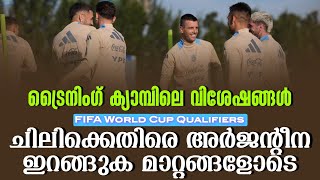 ചിലിക്കെതിരെ അർജൻ്റീന ഇറങ്ങുക മാറ്റങ്ങളോടെ | FIFA World Cup Qualifiers | Argentina Football