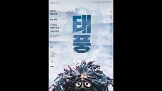 2021년도 한국문화예술위원회 공연예술 중장기창작지원사업 [태풍] Teaser