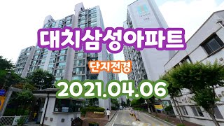 대치삼성아파트 단지정보 2021.04.06 About Daechi Samsung APT by GoPro