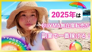 【2025年最新版】2025年 BUYMA無在庫転売が副業で1番稼げる(バイマ)