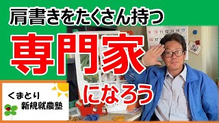 【半農半X】いろんな分野の専門家になろう！肩書きをたくさん持つ専門家になろう！