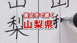 【美文字手本】楷書と行書で山梨県と書いてみた｜見るだけ実用ボールペン字