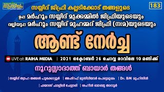 ആണ്ട് നേർച്ചയും ബുർദ്ദ: മജ്ലിസും ആത്മീയം 183.| BAYAR THANGAL | RAIHA MEDIA | ATHMEEYAM