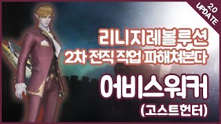 [달래킹TV]리니지2레볼루션 어비스워커 2차전직(고스트헌터) 스킬분석