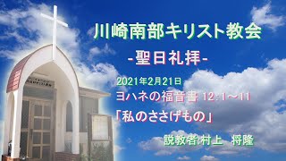 2021年2月21日　聖日礼拝　ヨハネ１２：１～１１「私のささげもの」村上将隆