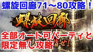 【ロマサガRS】螺旋新階層を固定オート出来るパーティを紹介＆限定無し攻略！【ロマサガ リユニバース】【ロマンシングサガ リユニバース】