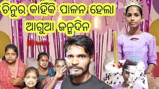 ଚିନୁ ର କାହିଁକି ପାଳନ ହେଲା ଆଗୁଆ ଜନ୍ମଦିନ 🎂🎁// Vlog-19