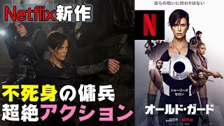 Netflix映画『オールド・ガード』不死身の傭兵の壮絶アクション【DBD #605　映画レビュー】