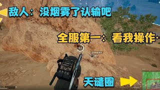 PUBG：How to win the final in the desert with no cover and no smoke?