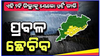 ଘୂର୍ଣ୍ଣିବଳୟ ପ୍ରଭାବରେ ଓଡିଶାର ଏହି ୭ଟି ଜିଲ୍ଲା ମାନଙ୍କ ରେ ହେବ ପ୍ରବଳବର୍ଷା...#rainfall #rainupdate #weather