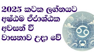 2025 කටක ලග්නයට ඒරාශ්ඨකය අවසන්  වී විශාල ධන ලාභ