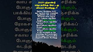 2025 புத்தாண்டு எந்த ராசிக்கு கெட்டது விலக போகிறது..?? #2025rasipalan #rasipalan