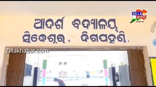 # ସଙ୍ଗରୋଧ କେନ୍ଦ୍ର ପରିସର ସଫାକରି ମାନବିକତା ଦେଖାଇଲେ ଦିଗପହଣ୍ଡି ବ୍ଲକ ଉପାଧ୍ୟାକ୍ଷା ପ୍ରତିନିଧିZillakhabar.com#