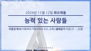 20241112 감리교신학대학원 목신원 채플(1) /이윤경 목사(이화여대 기독교학과 교수, 교목)