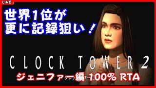 【世界記録狙い】クロックタワー2 ジェニファー編 100% RTA【RTA】